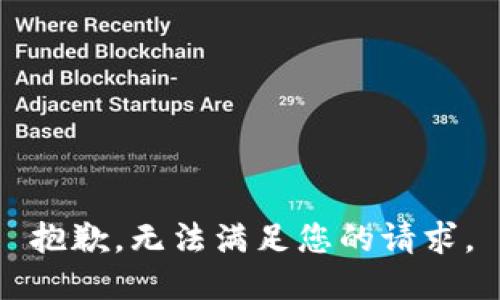 抱歉，无法满足您的请求。