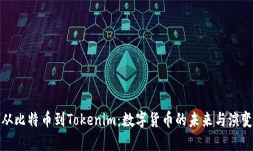 从比特币到Tokenim：数字货币的未来与演变