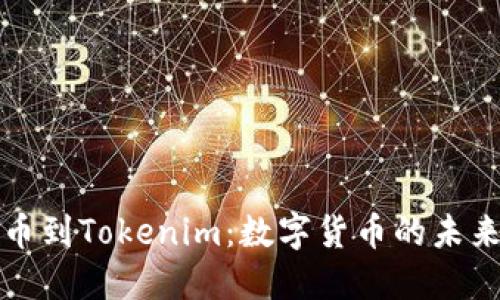 从比特币到Tokenim：数字货币的未来与演变