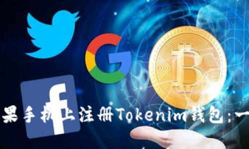 如何在苹果手机上注册Tokenim钱包：一步步指南