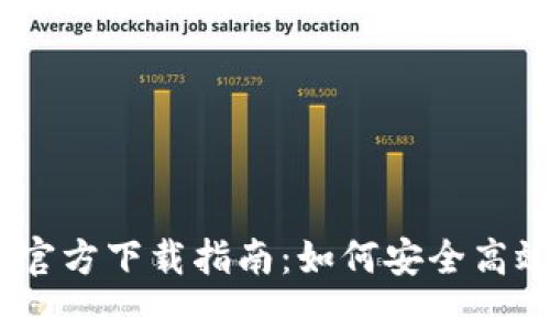 Tokenim 2.0 官方下载指南：如何安全高效下载最新版本