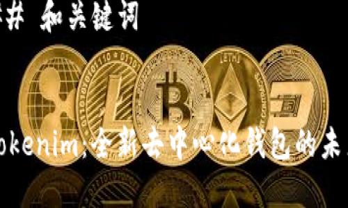 ## 和关键词


Tokenim：全新去中心化钱包的未来