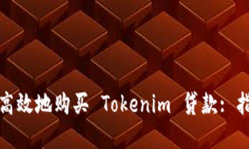 如何安全高效地购买 Tokenim 贷款: 指南与建议