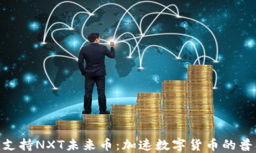 
Tokenim支持NXT未来币：加速数字货币的普及与应用