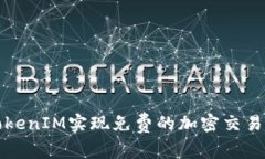 如何利用TokenIM实现免费的