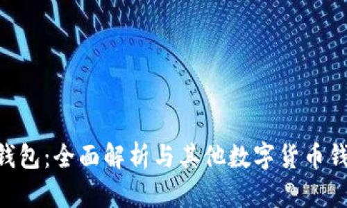 Tokenim钱包：全面解析与其他数字货币钱包的比较