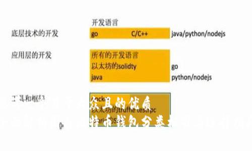 思考一个易于大众且的优质
全面解析国内比特币钱包分类标准与选择指南