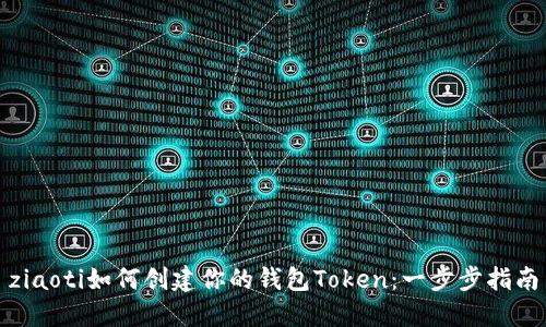 ziaoti如何创建你的钱包Token：一步步指南