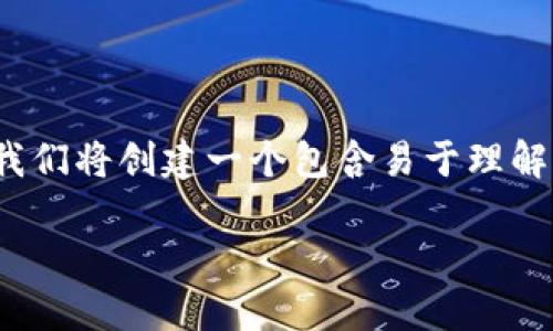 为了帮助您找到如何修改 Tokenim 密码的信息，我们将创建一个包含易于理解的和相关关键词的内容主体大纲。以下是相关内容：

如何修改Tokenim密码，确保账户安全