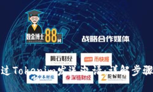 如何通过Tokenim发送邀请：详解步骤与技巧