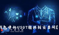 如何将USDT钱包中的USDT转移