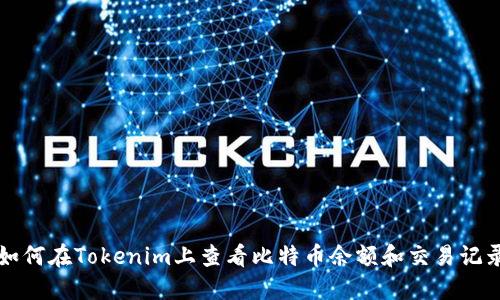 如何在Tokenim上查看比特币余额和交易记录