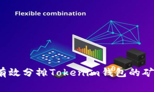 如何有效分摊Tokenim钱包的矿工费？