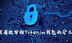 如何有效分摊Tokenim钱包的