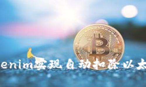 如何利用Tokenim实现自动扣除以太坊：详细指南