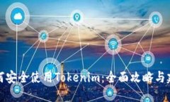 如何安全使用Tokenim：全面