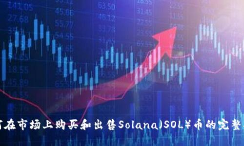 如何在市场上购买和出售Solana（SOL）币的完整指南