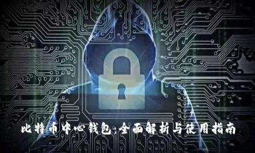 比特币中心钱包：全面解析与使用指南