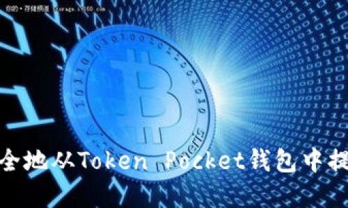 如何安全地从Token Pocket钱包中提取资金