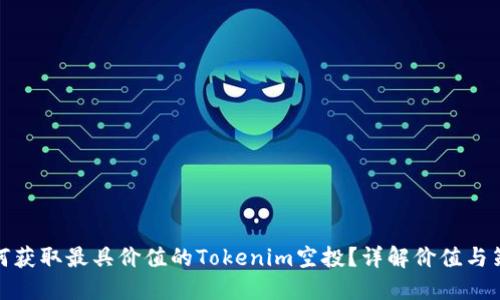 如何获取最具价值的Tokenim空投？详解价值与策略