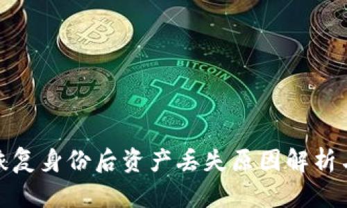 TokenIm恢复身份后资产丢失原因解析与解决方案