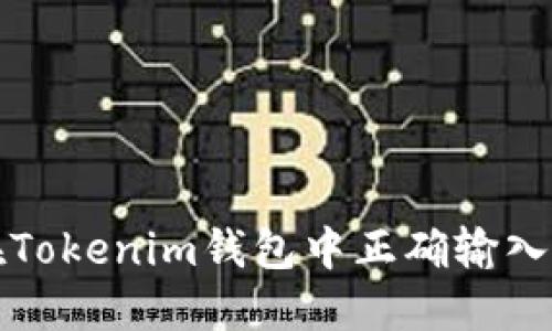 如何在Tokenim钱包中正确输入助记词