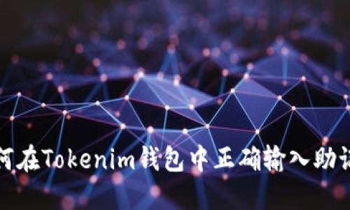 如何在Tokenim钱包中正确输入助记词