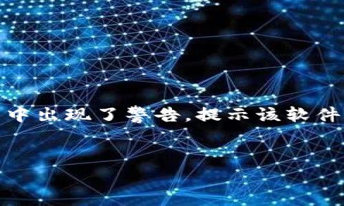 看起来您提到的“tokenim报有病毒”可能是关于某个软件或工具（例如Tokenim）在使用过程中出现了警告，提示该软件存在病毒或恶意软件的风险。以下是关于这个主题的、关键词、内容大纲以及常见问题的介绍。

### 
Tokenim使用安全指南：如何应对病毒警告