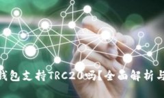 Tokenim钱包支持TRC20吗？全