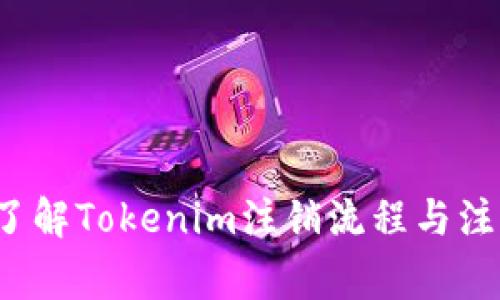  彻底了解Tokenim注销流程与注意事项