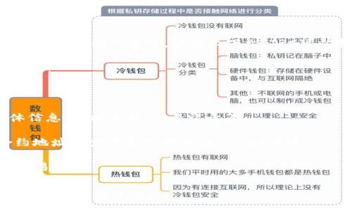 截至我最后的知识更新（2023年10月），Tokenim是一种加密货币或相关项目，然而具体的“TRC”指的可能是各种不同的事物。根据上下文，TRC可以指代“TRC20”，这是一种基于TRON区块链的代币标准。TRC20代币的模型与以太坊的ERC20代币标准类似。

如果你的问题是关于如何获取Tokenim的TRC20代币，或如何查看它的相关信息，通常可以通过以下步骤进行：

1. **查找合约地址**：在Tokenim的官方网站或其社交媒体渠道中找到其TRC20代币的合约地址。

2. **使用区块链浏览器**：可以使用TRON的区块链浏览器（如TronScan）输入该合约地址查询代币的具体信息，包括余额、交易记录等。

3. **钱包支持**：确保你使用的钱包（如TronLink、Ledger等）支持TRC20代币。你可以通过添加代币的合约地址来查看和管理你的TRC20代币。

4. **交易所**：如果Tokenim的TRC20代币在某些交易所上市，你也可以在这些交易所的平台上直接进行交易。

如果你需要更具体的信息或是对Tokenim的更深入的探讨，建议查阅Tokenim的官方网站或其他相关的加密货币资讯平台。