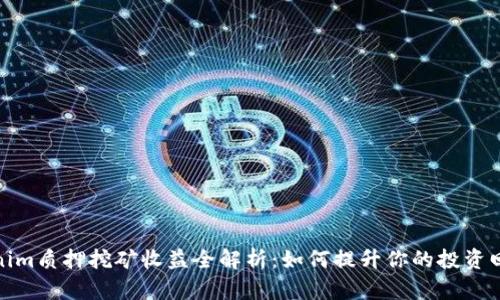 Tokenim质押挖矿收益全解析：如何提升你的投资回报率