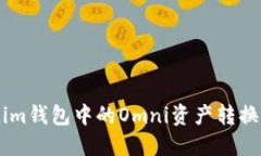 如何将Tokenim钱包中的Omn