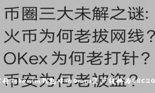 如何将Tokenim钱包中的Omni资产转换为ERC20代币