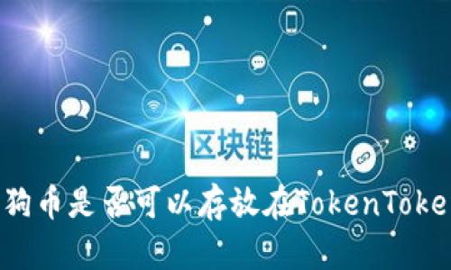 ### 狗狗币是否可以存放在TokenTokenim钱包？