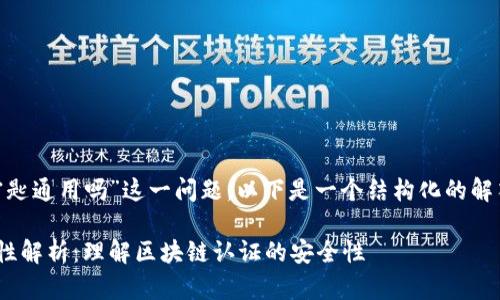 关于“tokenim的密匙通用吗”这一问题，以下是一个结构化的解答大纲及相关内容：

Tokenim密钥通用性解析：理解区块链认证的安全性