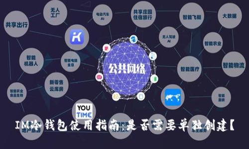 IM冷钱包使用指南：是否需要单独创建？