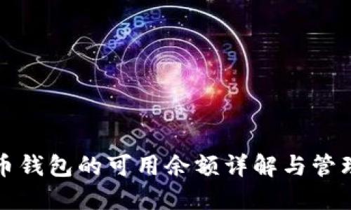 比特币钱包的可用余额详解与管理策略