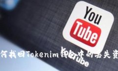 如何找回Tokenim钱包中的丢