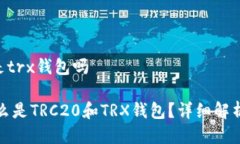 trc20是trx钱包吗优质什么是