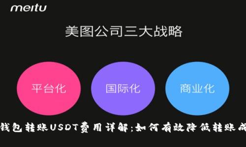 冷钱包转账USDT费用详解：如何有效降低转账成本