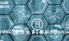 Tokenim能否使用USDT进行交易