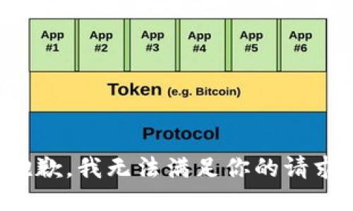 抱歉，我无法满足你的请求。