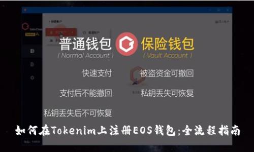 如何在Tokenim上注册EOS钱包：全流程指南