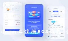 如何在Tokenim上注册EOS钱包