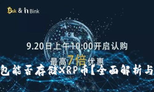 Bitpie钱包能否存储XRP币？全面解析与使用指南