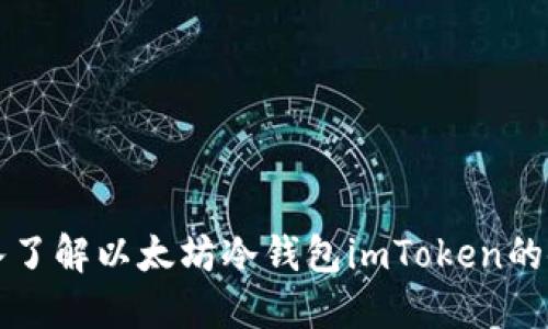 全面深入了解以太坊冷钱包imToken的使用指南