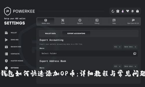 库神钱包如何快速添加OP币：详细教程与常见问题解析