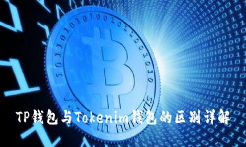 TP钱包与Tokenim钱包的区别详解