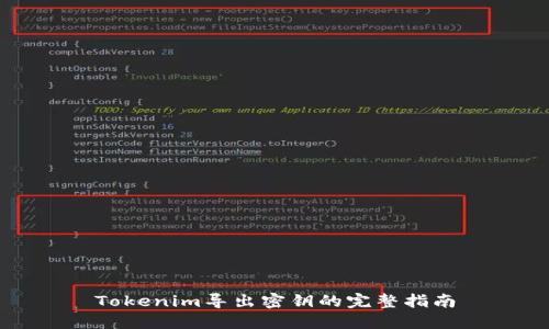 Tokenim导出密钥的完整指南